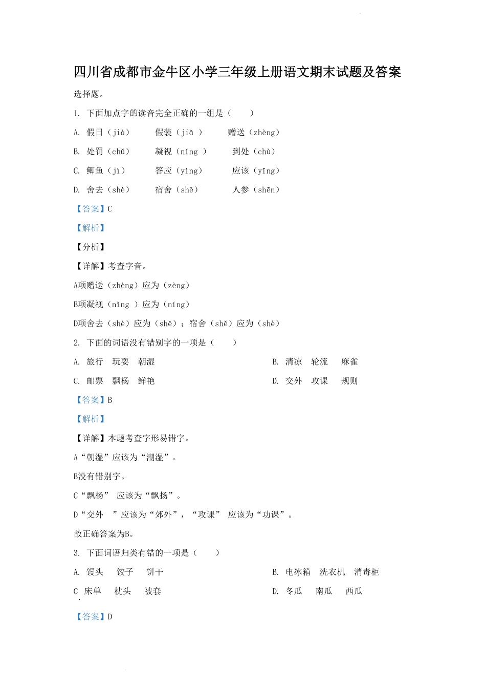 四川省成都市金牛区小学三年级上册语文期末试题及答案(1).pdf_第1页