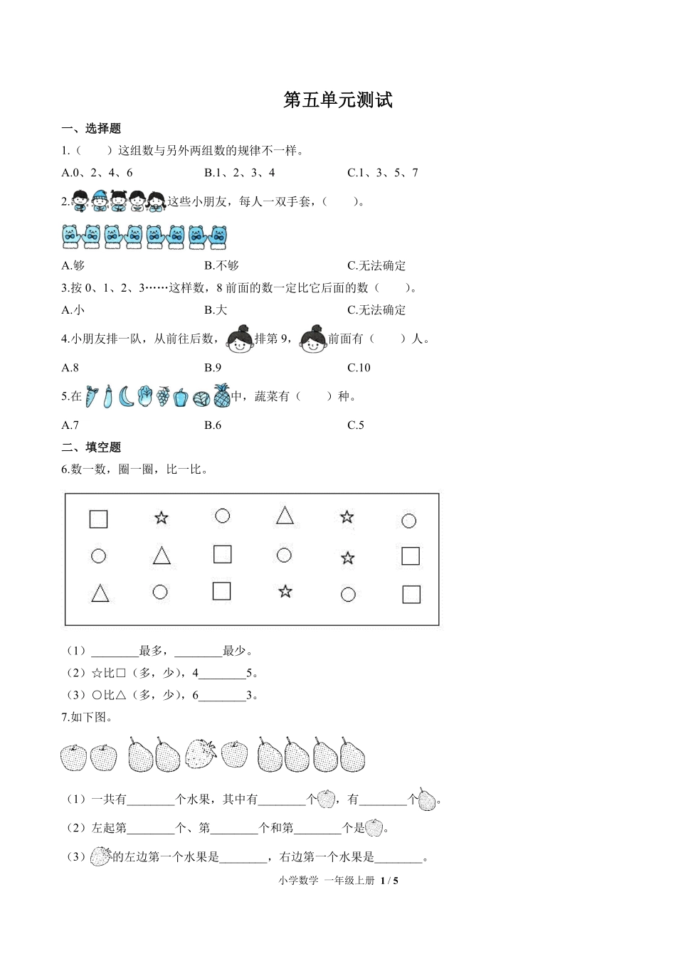 苏教版小学数学一年级上册第五单元测试01含答案解析.pdf_第1页