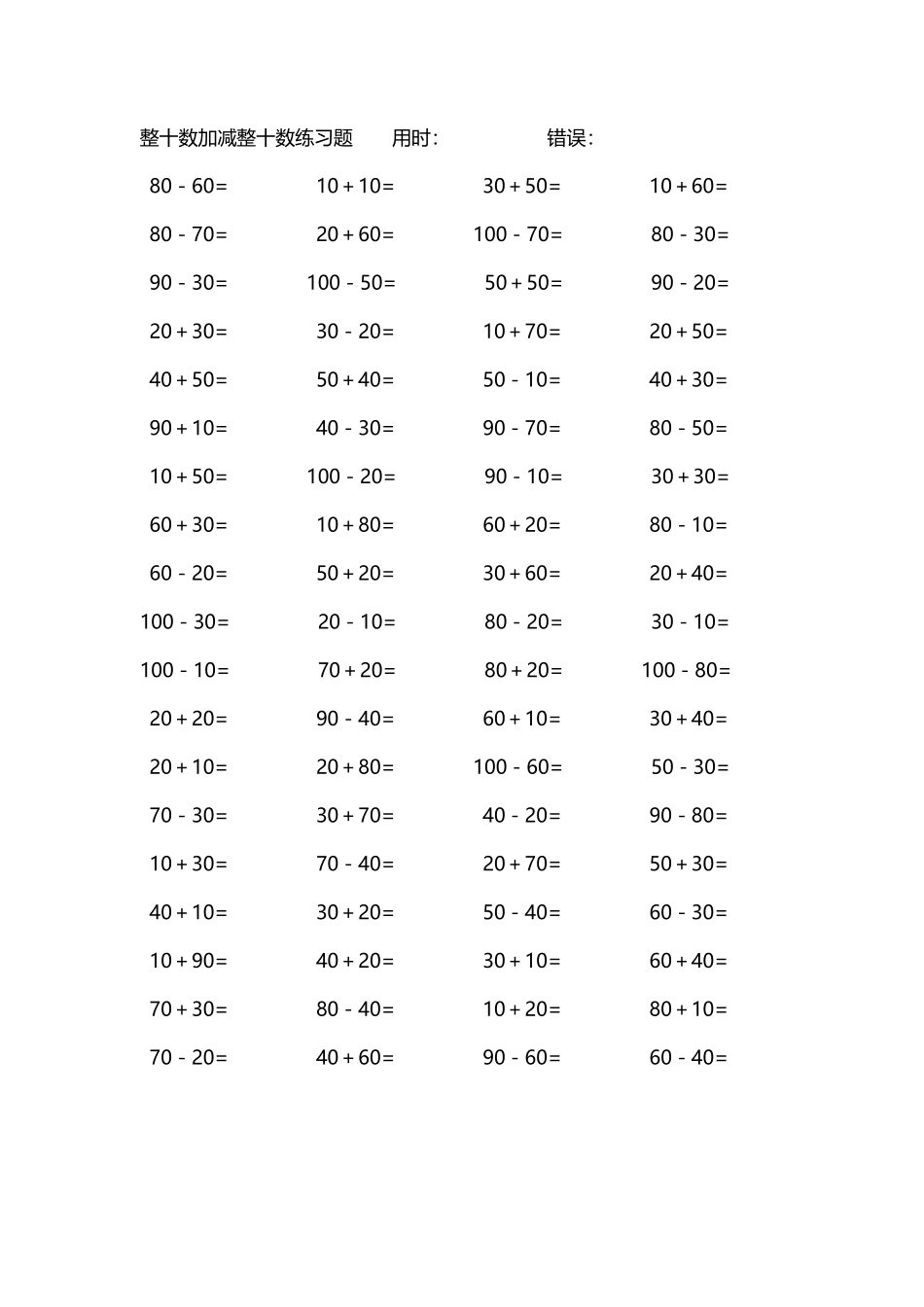 整十数加减练习题4000道64.pdf_第1页