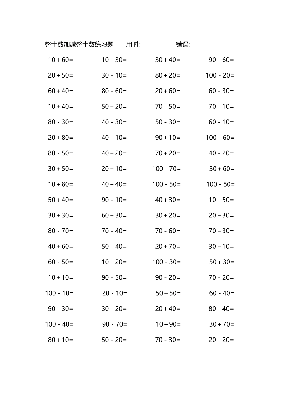 整十数加减练习题4000道74.pdf_第1页