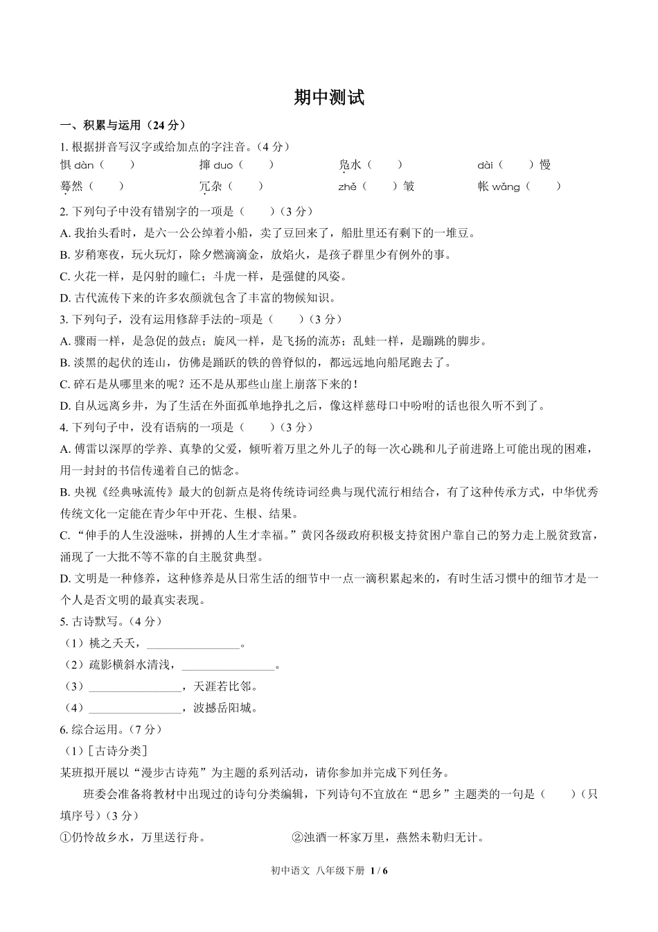 人教版部编版初中语文八年级下册期中测试01含答案解析.pdf_第1页
