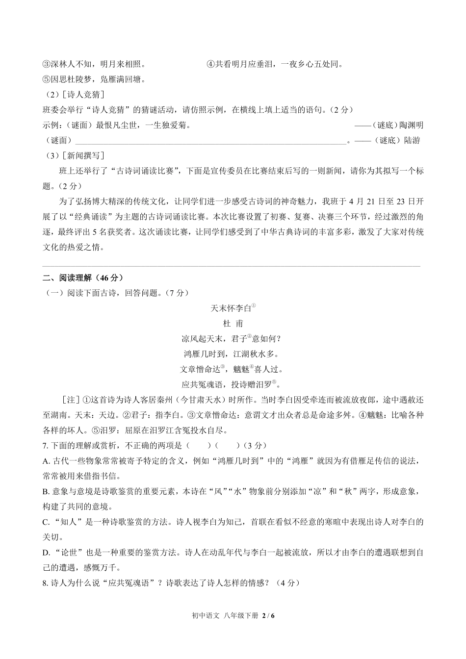 人教版部编版初中语文八年级下册期中测试01含答案解析.pdf_第2页