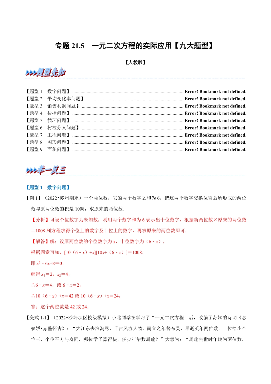 部编数学九年级上册专题21.5一元二次方程的实际应用【九大题型】人教版解析版含答案.pdf_第1页