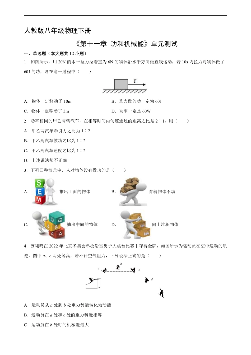 八年级物理人教版下册《第十一章 功和机械能》单元测试卷02含答案解析.pdf_第1页