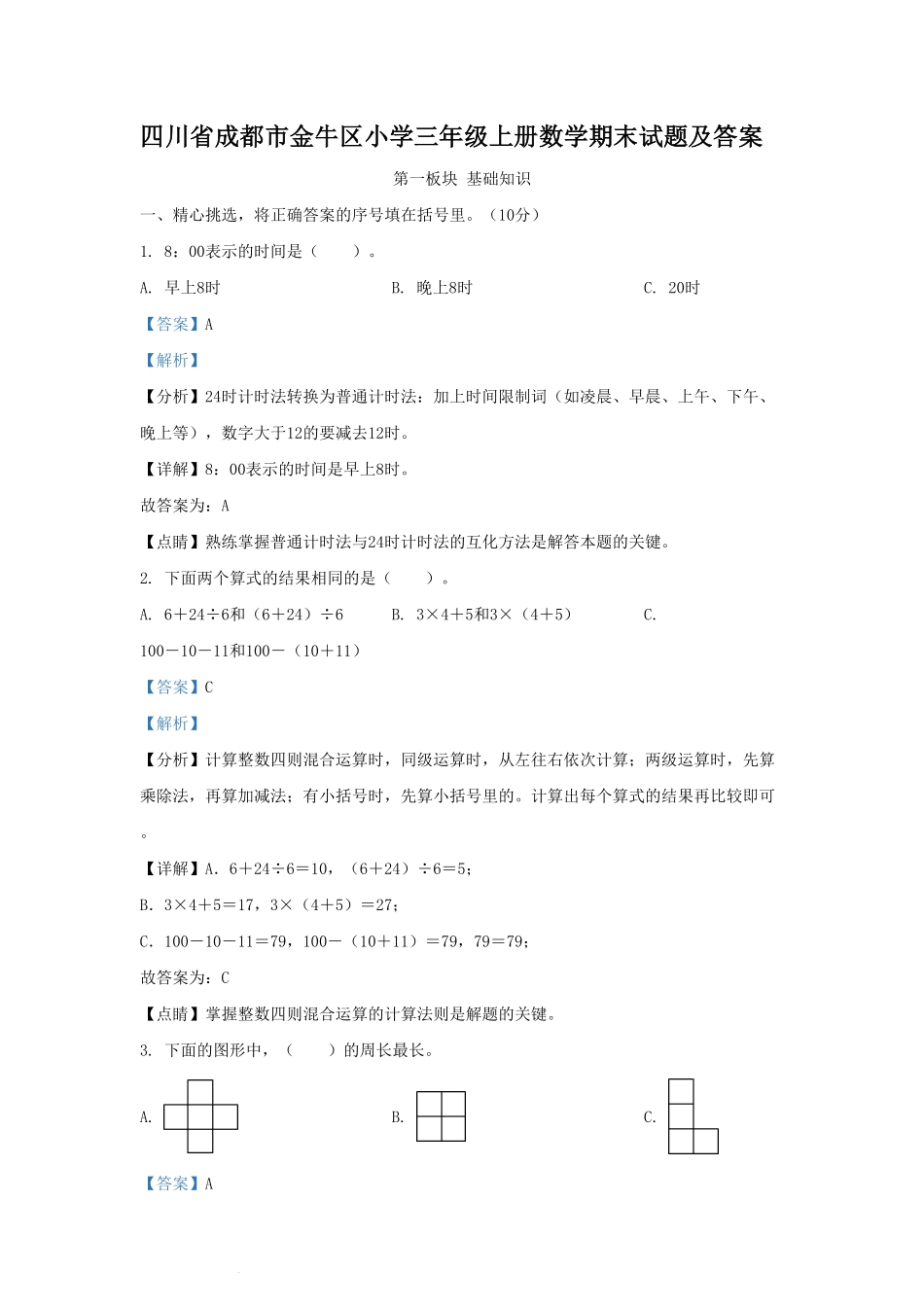 四川省成都市金牛区小学三年级上册数学期末试题及答案.pdf_第1页
