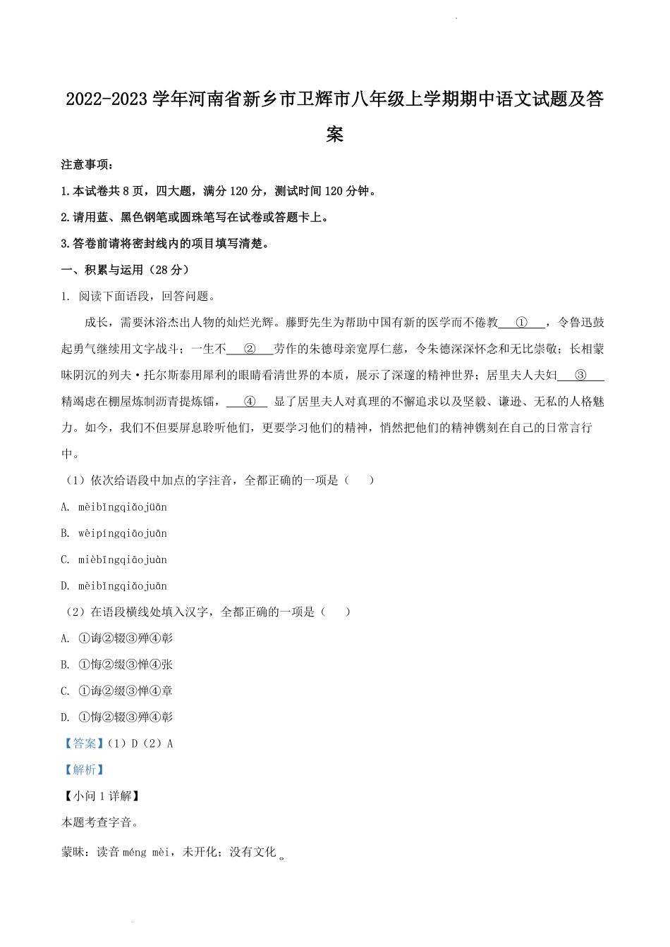 2022-2023学年河南省新乡市卫辉市八年级上学期期中语文试题及答案.pdf_第1页