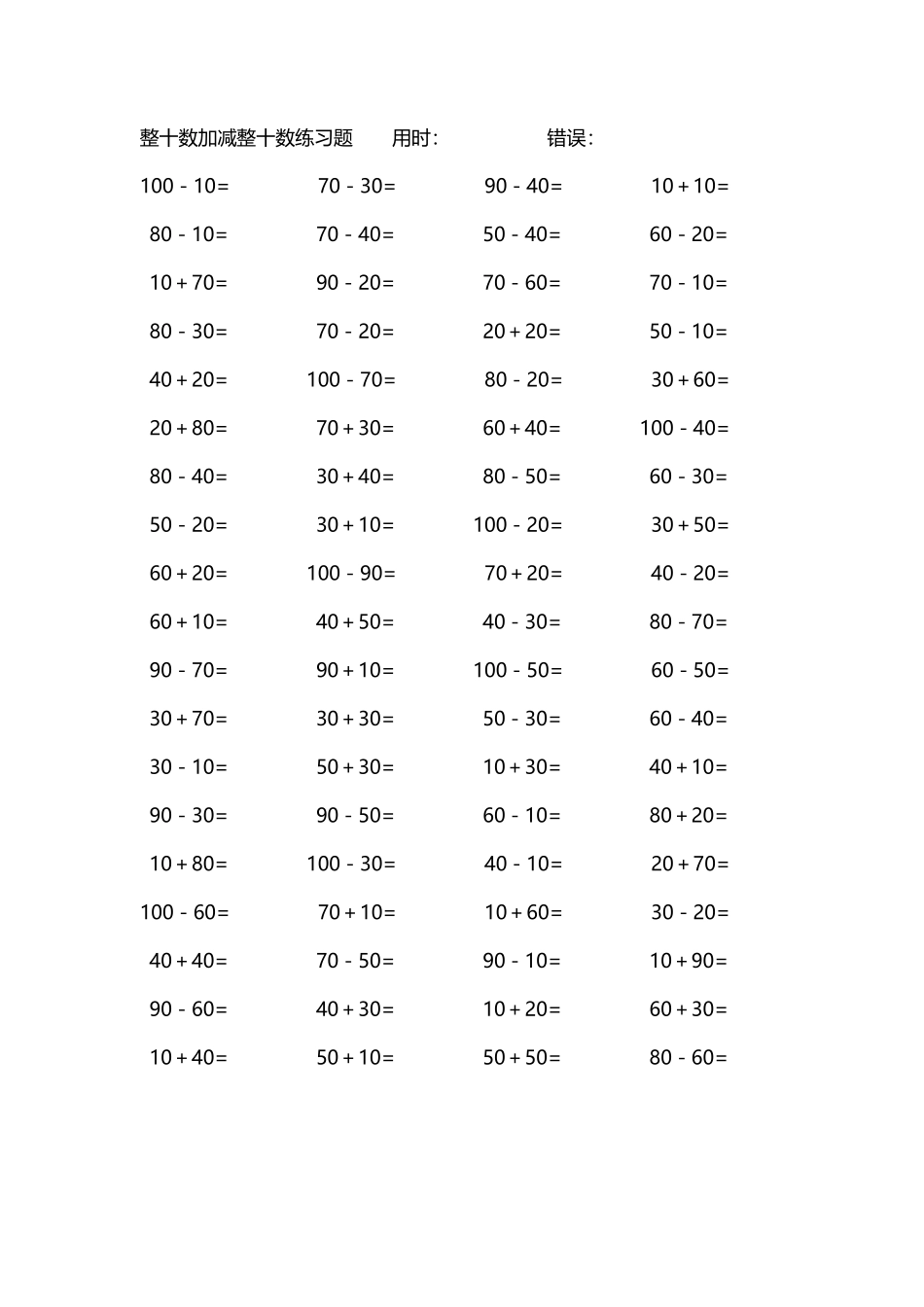 整十数加减练习题4000道41.pdf_第1页