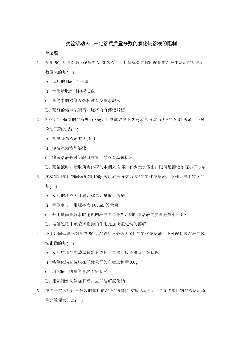 含答案实验活动5：一定溶质质量分数的氯化钠溶液的配制01.pdf_第1页