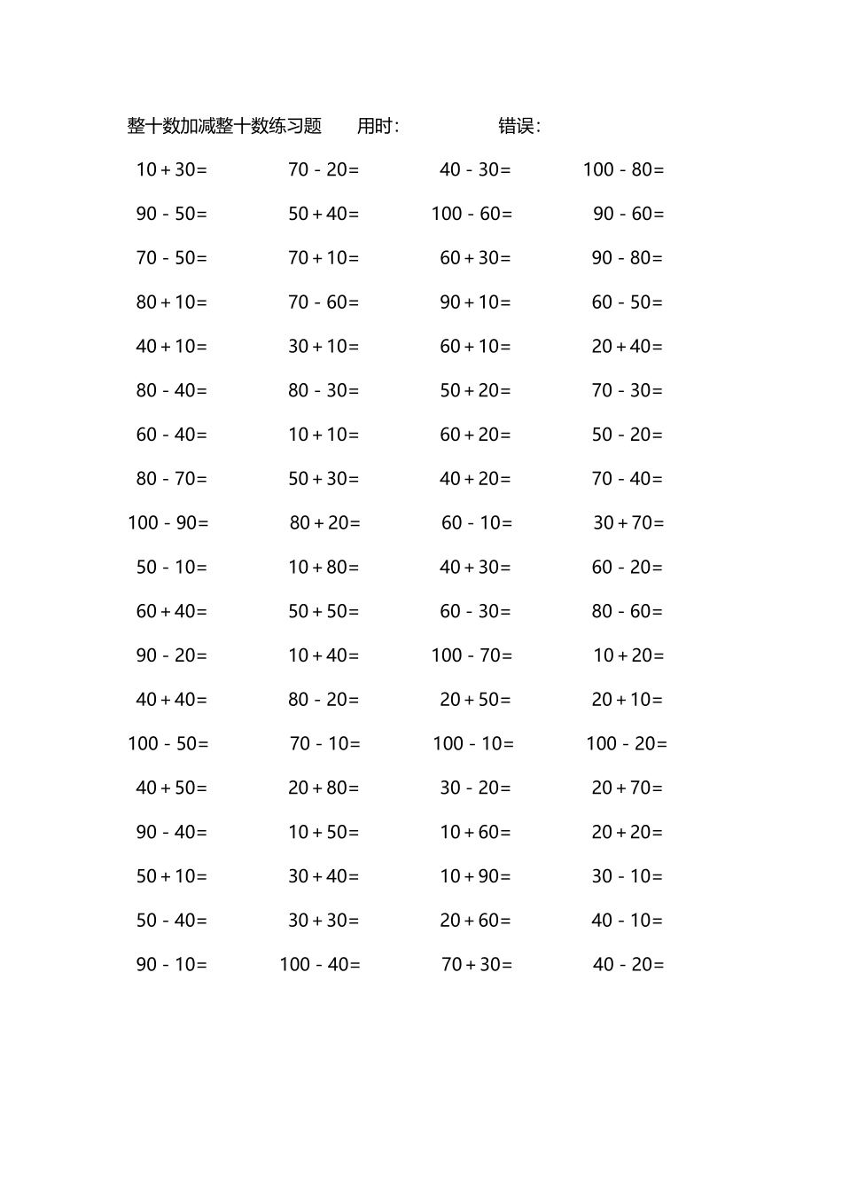 整十数加减练习题4000道52.pdf_第1页