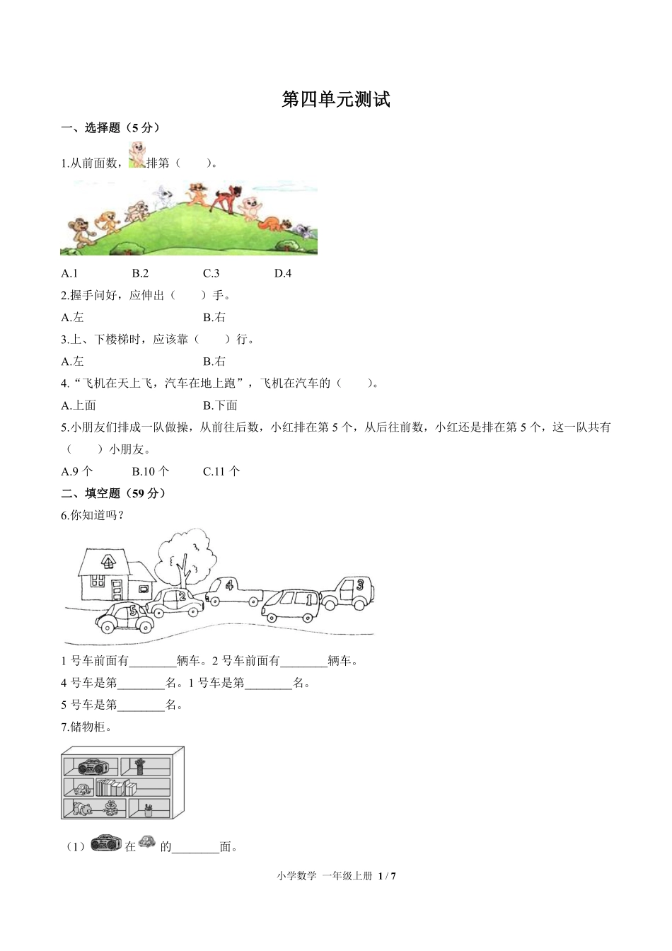 苏教版小学数学一年级上册第四单元测试试卷含答案02.pdf_第1页