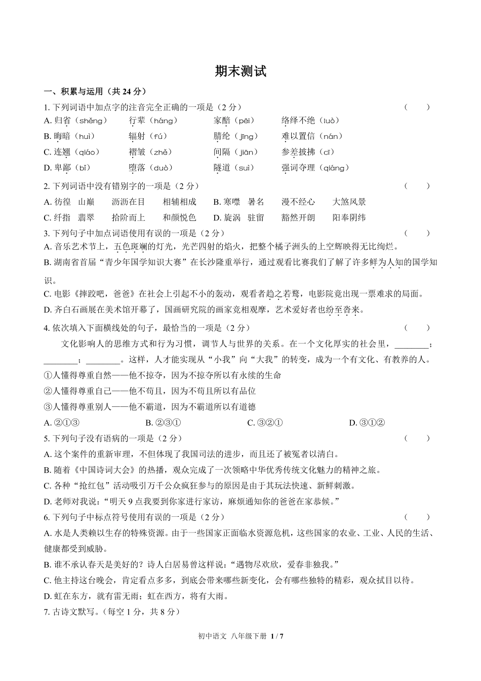 人教版部编版初中语文八年级下册期末测试03含答案解析.pdf_第1页