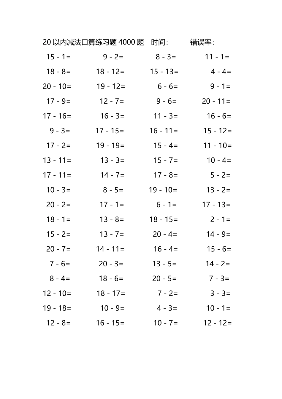 20以内减法口算练习题4000题 172.pdf_第1页