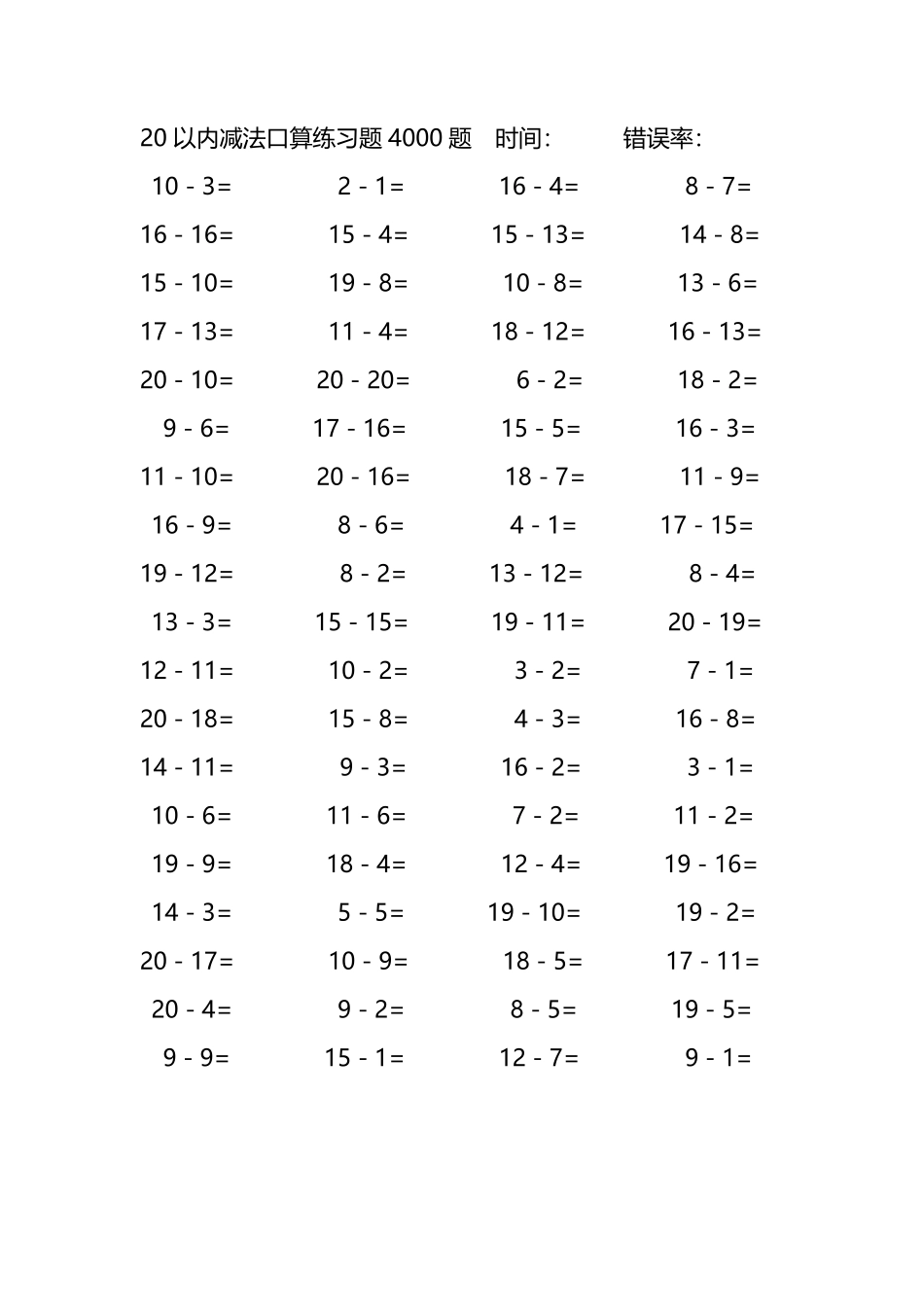 20以内减法口算练习题4000题 175.pdf_第1页