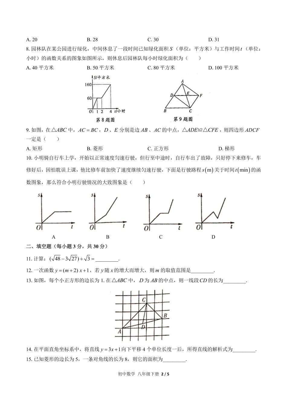 人教版初中数学八年级下册期末测试02含答案解析.pdf_第2页