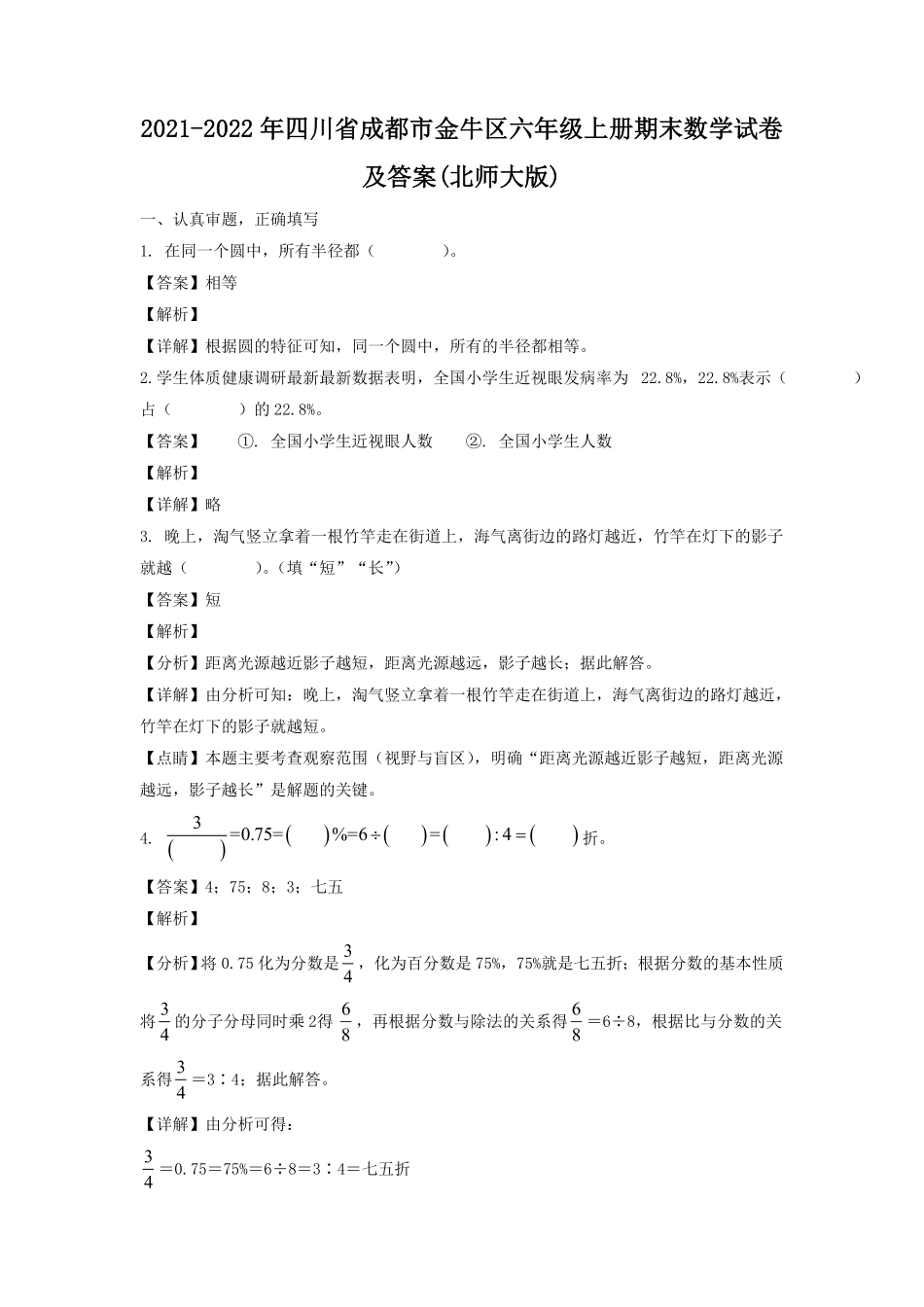 四川省成都市金牛区六年级上册期末数学试卷及答案(北师大版).pdf_第1页