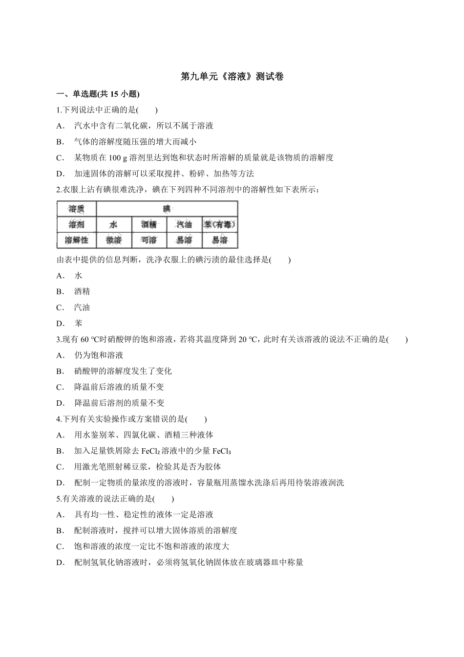 含答案溶液单元测试04.pdf_第1页