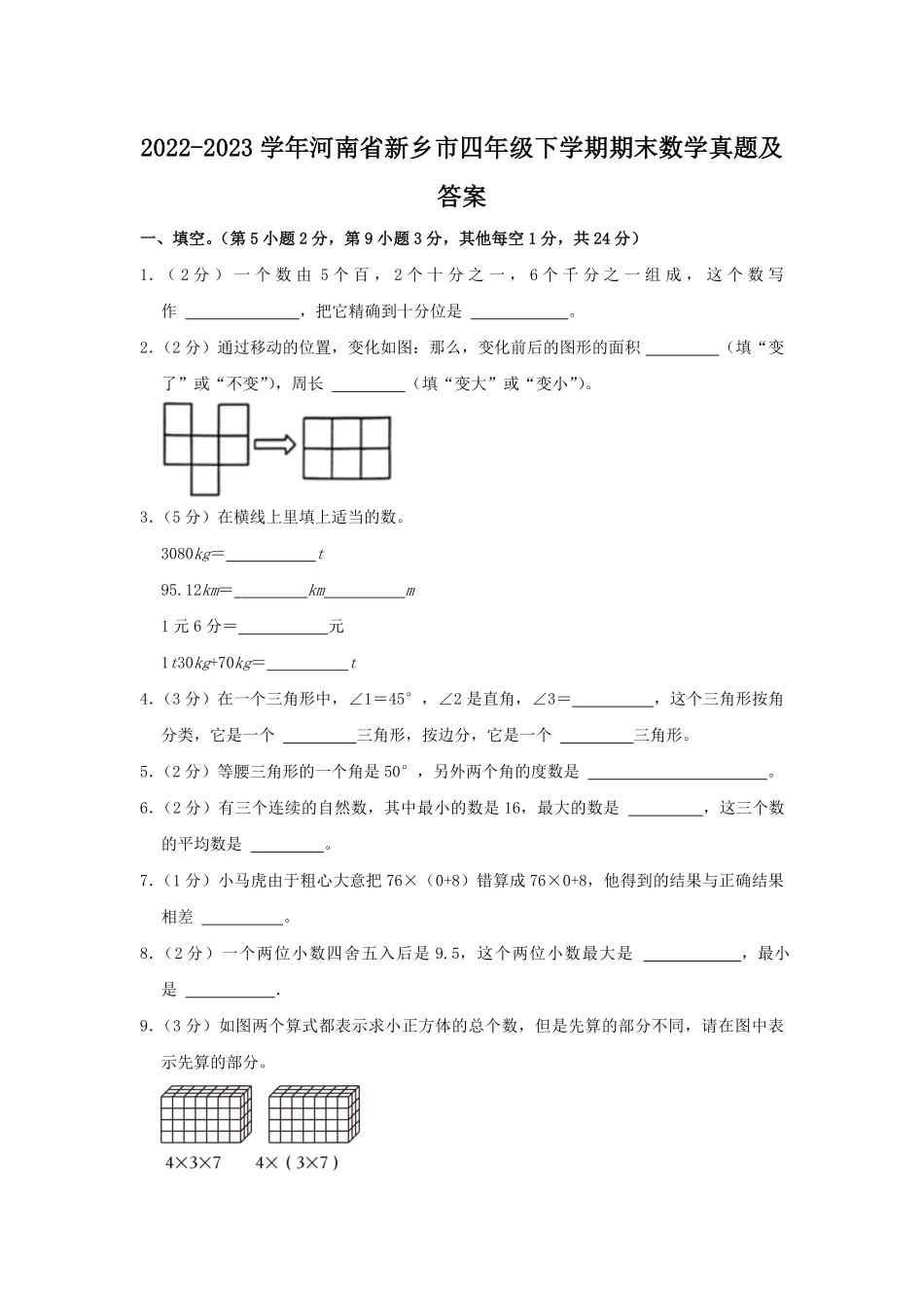 2022-2023学年河南省新乡市四年级下学期期末数学真题及答案.pdf_第1页