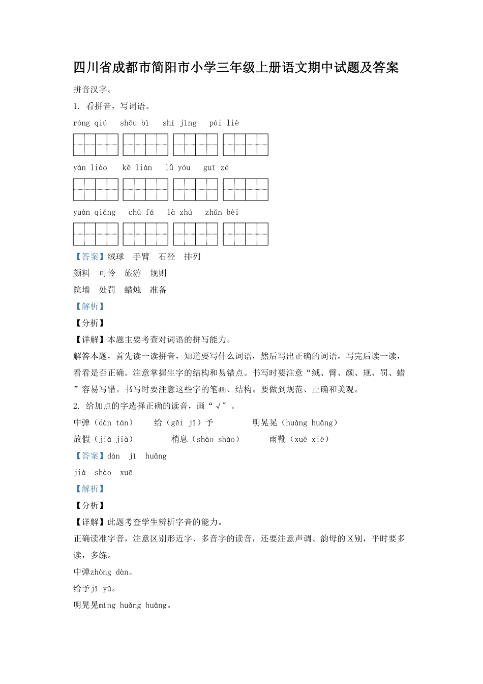 四川省成都市简阳市小学三年级上册语文期中试题及答案.pdf_第1页