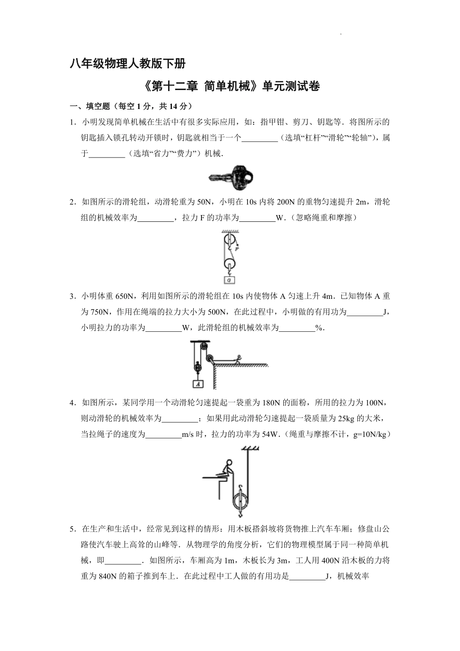 八年级物理人教版下册《第十二章 简单机械》单元测试卷04含答案解析.pdf_第1页