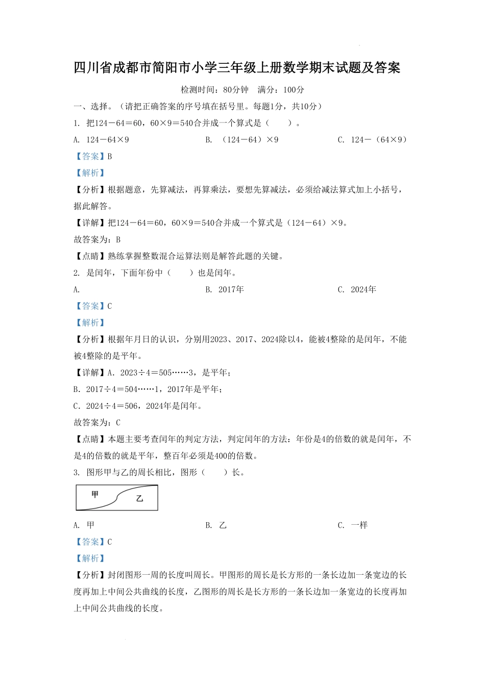 四川省成都市简阳市小学三年级上册数学期末试题及答案.pdf_第1页