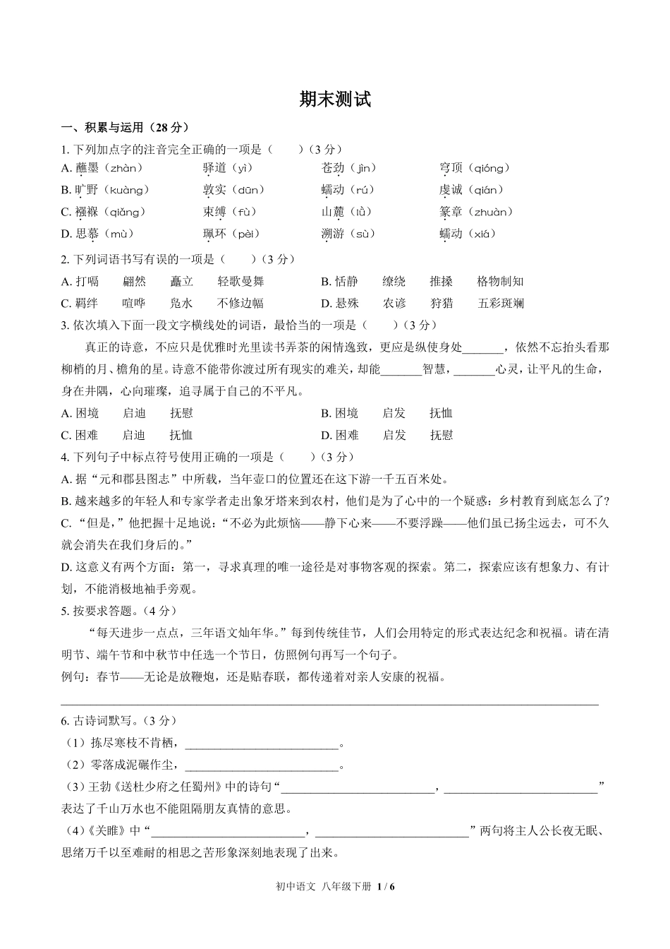 人教版部编版初中语文八年级下册期末测试01含答案解析.pdf_第1页