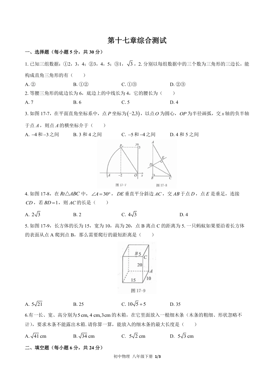 人教版初中数学八年级下册第十七章综合测试03含答案解析.pdf_第1页