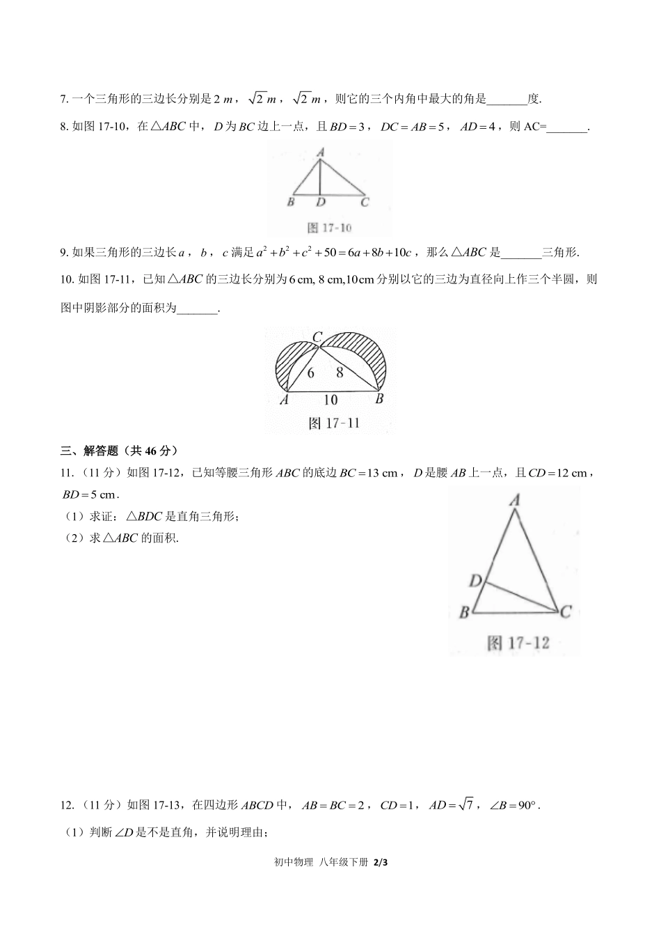人教版初中数学八年级下册第十七章综合测试03含答案解析.pdf_第2页