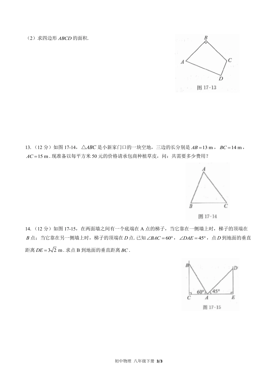 人教版初中数学八年级下册第十七章综合测试03含答案解析.pdf_第3页