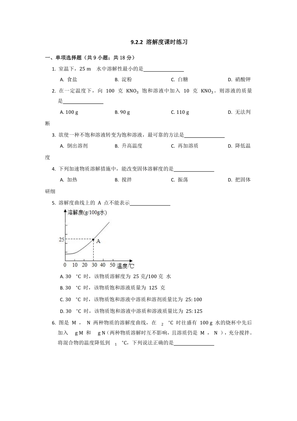 含答案课题2溶解度第2课时溶解度课时练习02.pdf_第1页