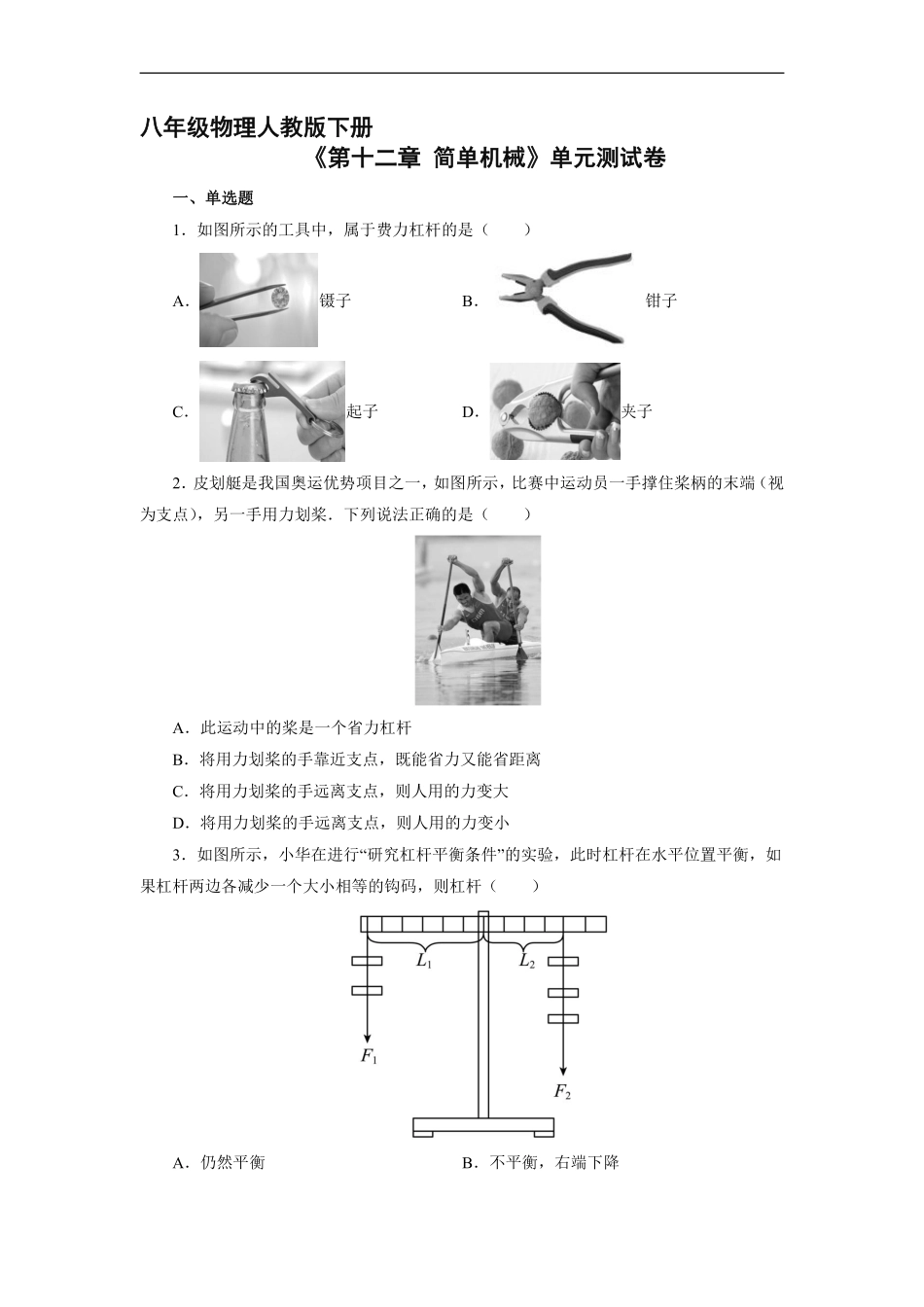 八年级物理人教版下册《第十二章 简单机械》单元测试卷02含答案解析.pdf_第1页