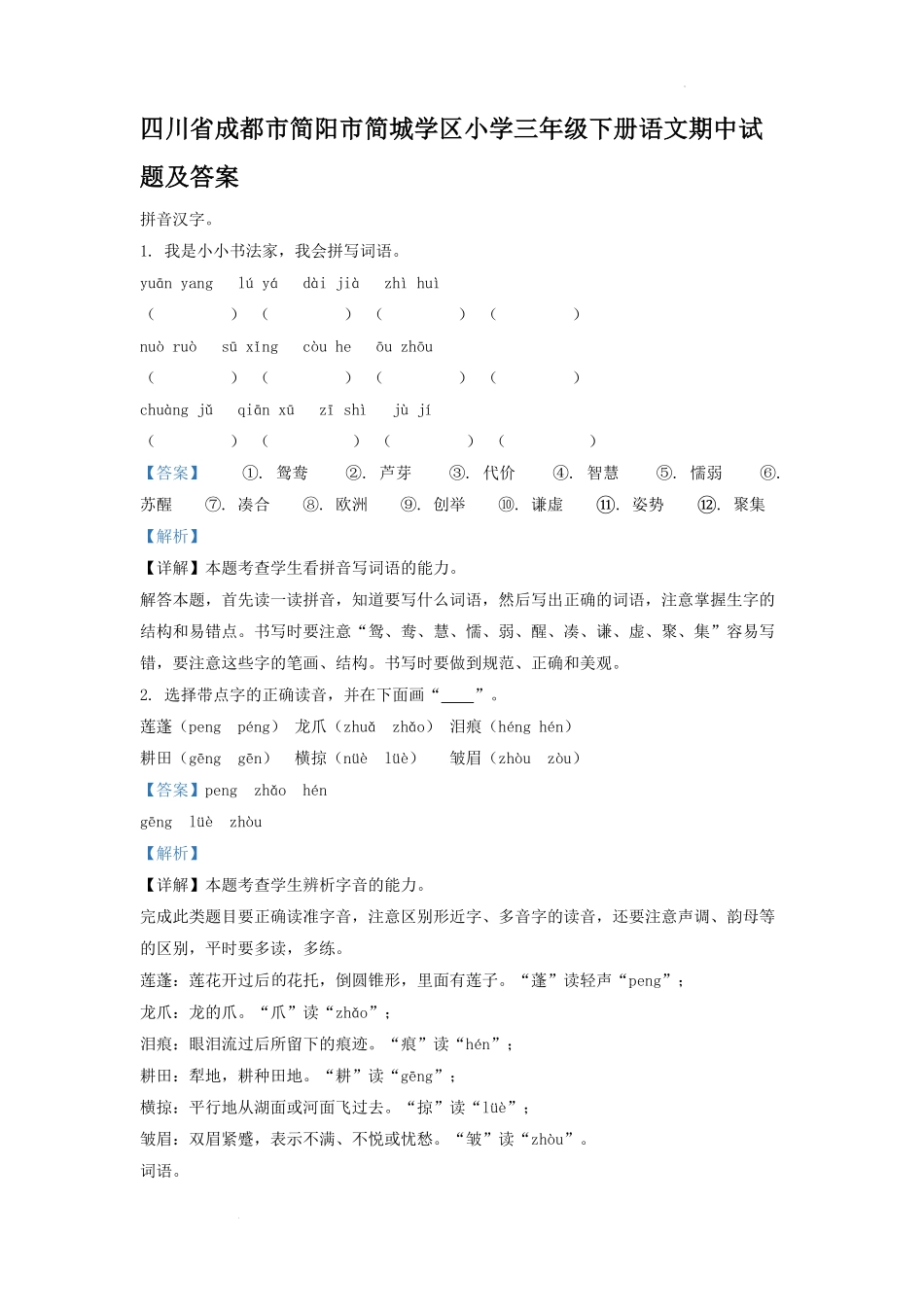 四川省成都市简阳市简城学区小学三年级下册语文期中试题及答案.pdf_第1页