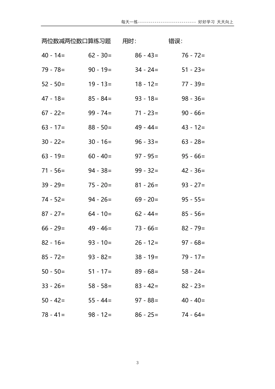 110两位数减两位数口算练习题   24000题.pdf_第3页