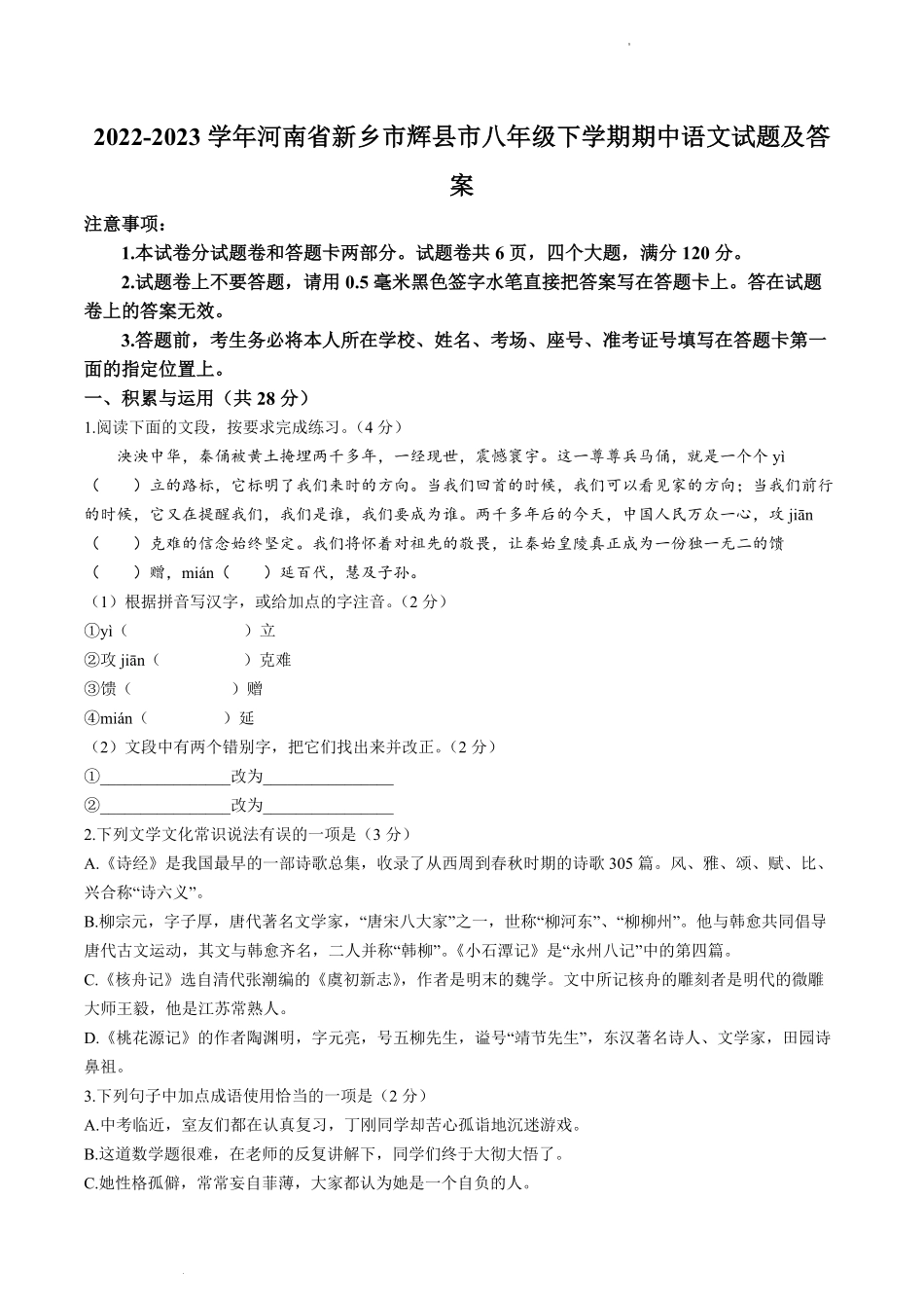 2022-2023学年河南省新乡市辉县市八年级下学期期中语文试题及答案.pdf_第1页