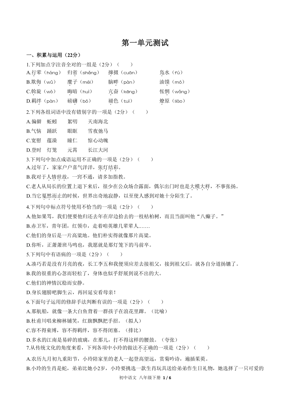 人教版部编版初中语文八年级下册第一单元测试试卷含答案01.pdf_第1页