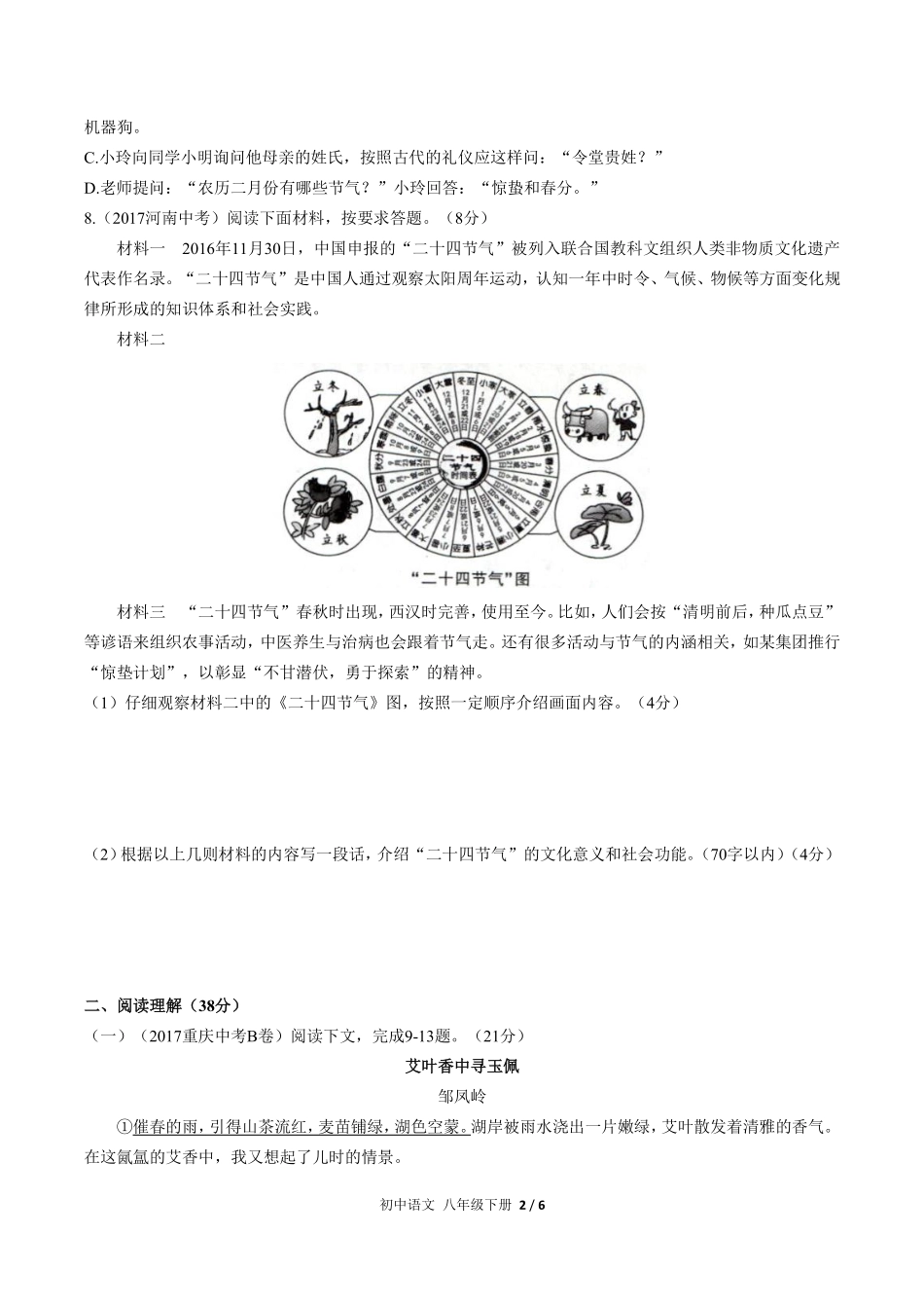 人教版部编版初中语文八年级下册第一单元测试试卷含答案01.pdf_第2页