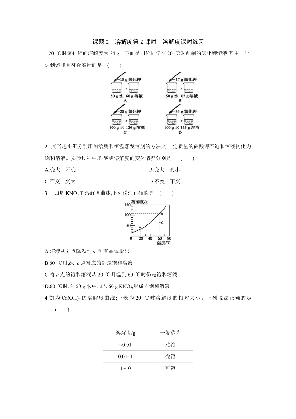 含答案课题2溶解度第2课时溶解度课时练习.pdf_第1页