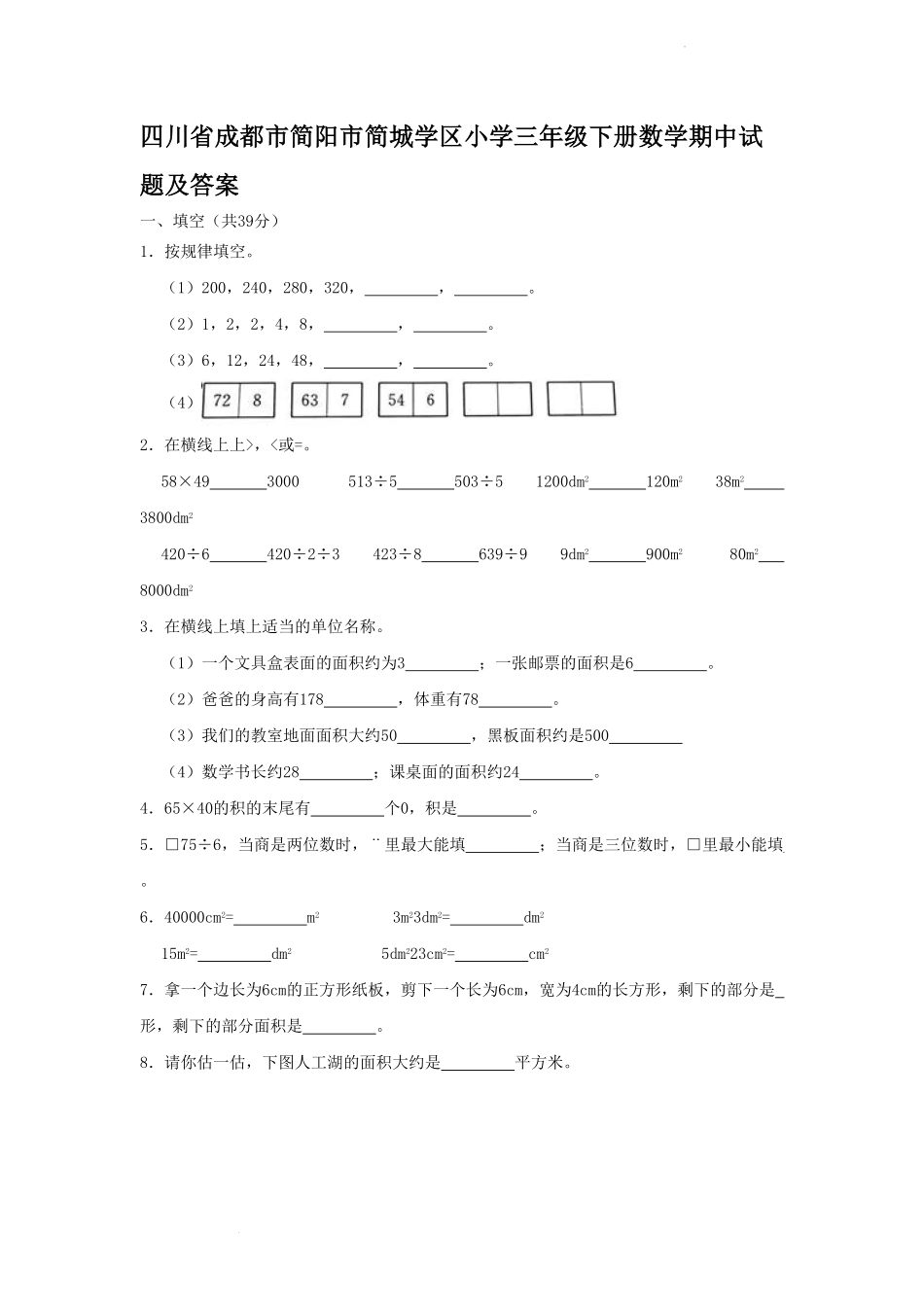 四川省成都市简阳市简城学区小学三年级下册数学期中试题及答案.pdf_第1页