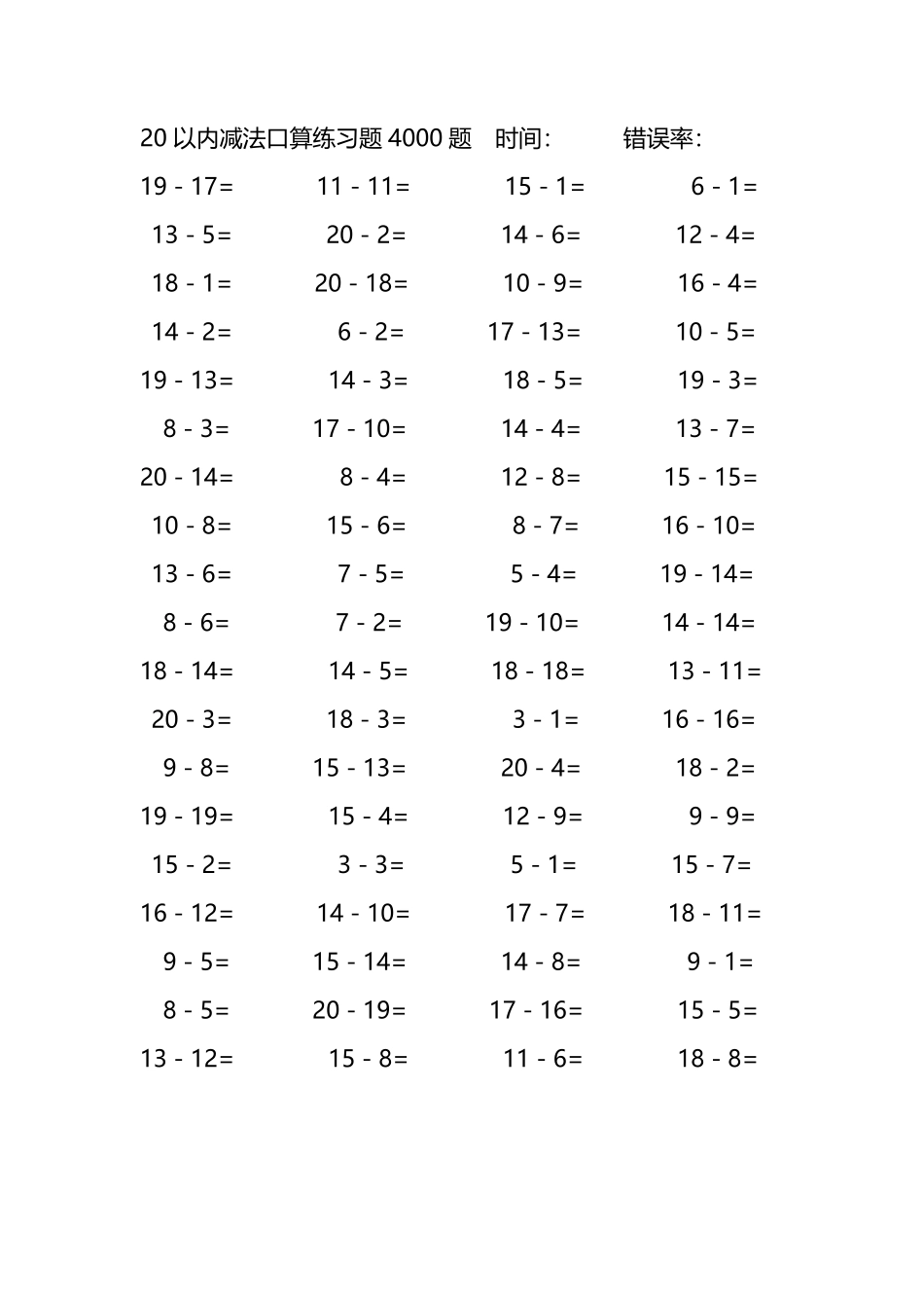 20以内减法口算练习题4000题 160.pdf_第1页