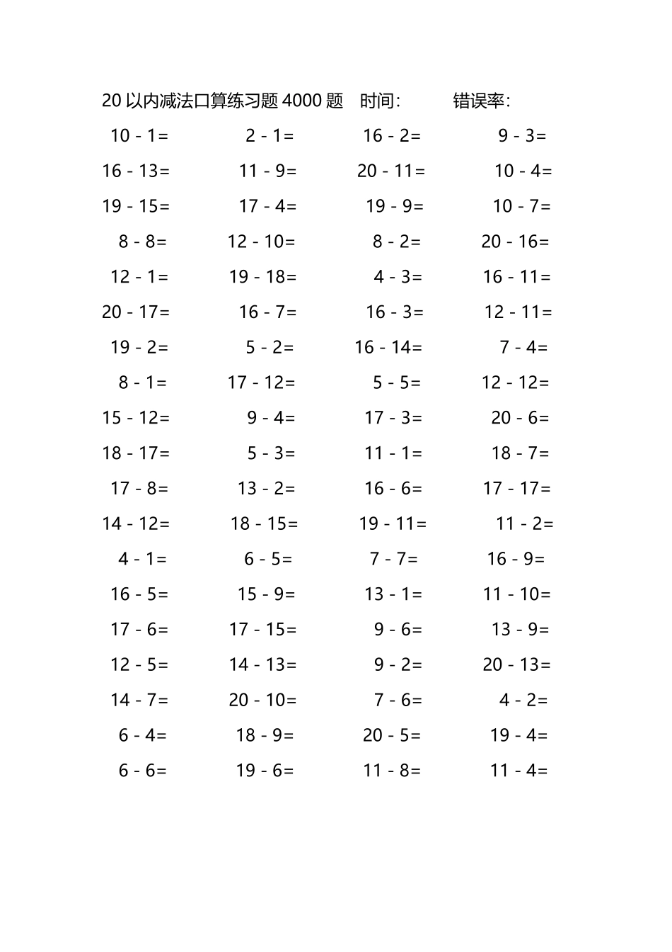 20以内减法口算练习题4000题 160.pdf_第2页