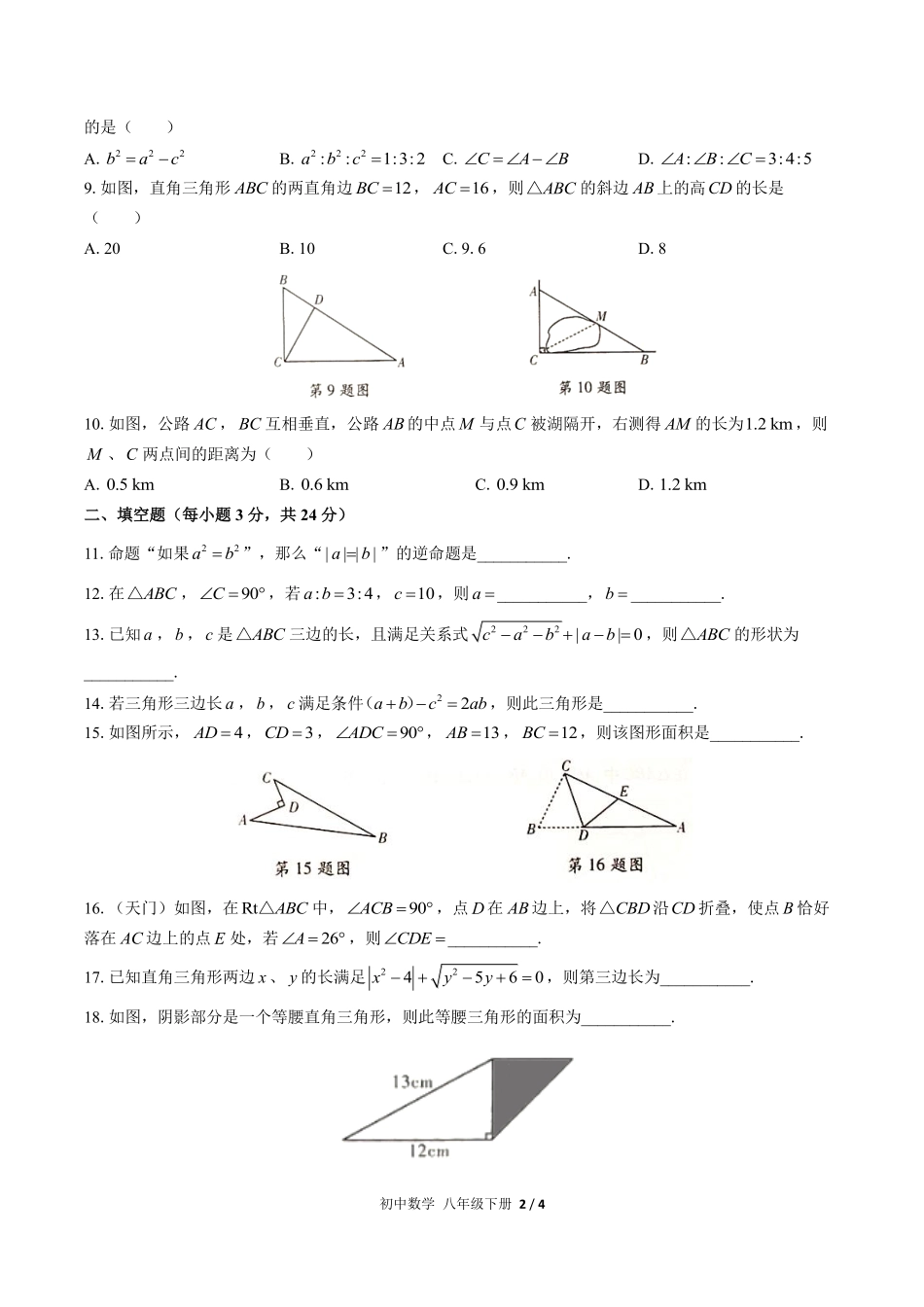 人教版初中数学八年级下册第十七章综合测试02含答案解析.pdf_第2页