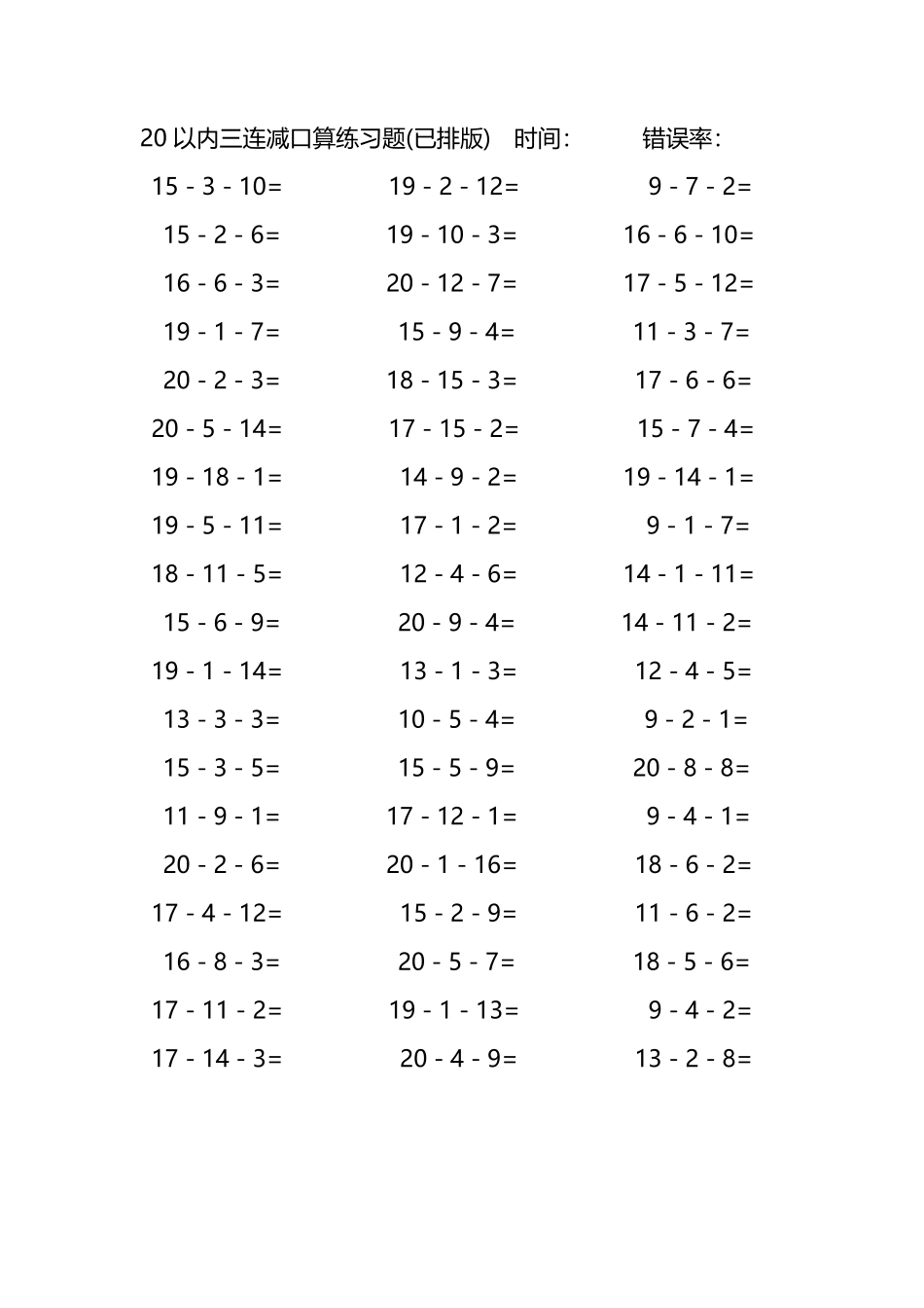 20以内三连减口算练习题234.pdf_第3页