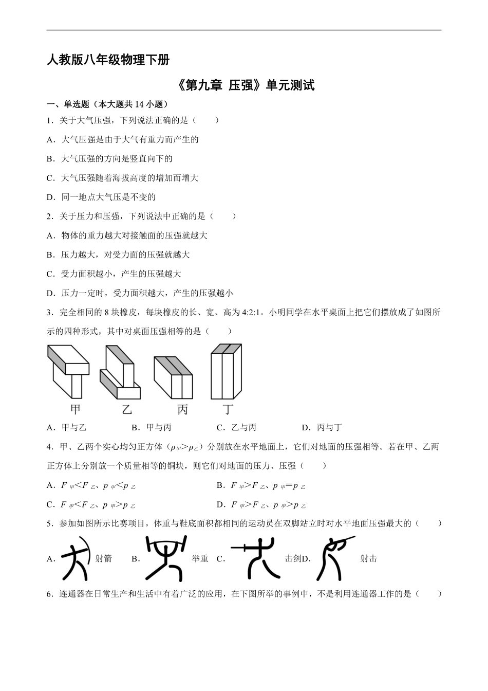 八年级物理人教版下册《第九章 压强》单元测试04含答案解析.pdf_第1页