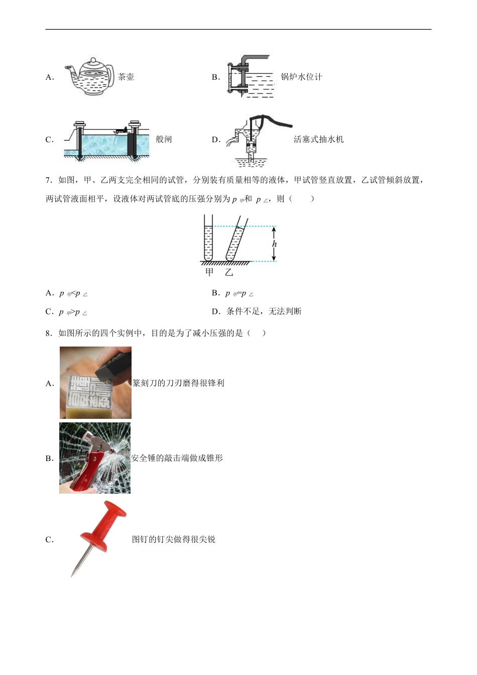 八年级物理人教版下册《第九章 压强》单元测试04含答案解析.pdf_第2页