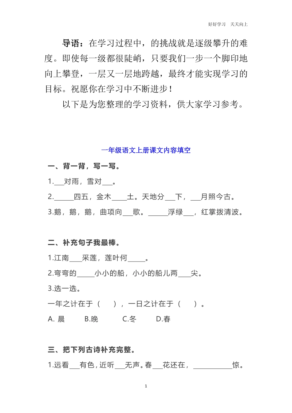 一年级语文上册课文内容填空练习题.pdf_第1页