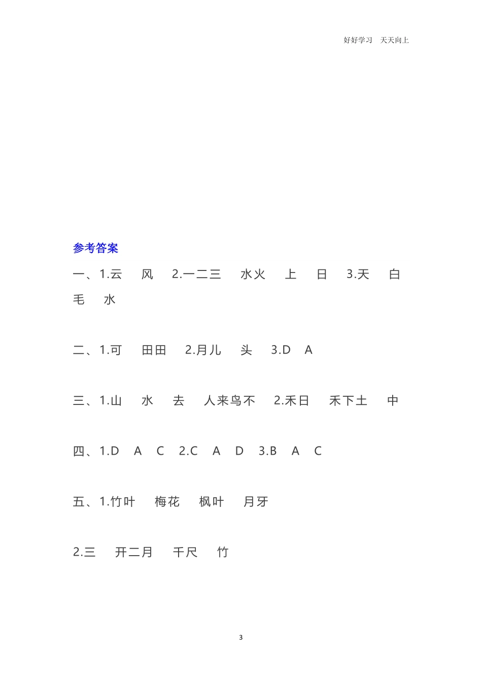 一年级语文上册课文内容填空练习题.pdf_第3页