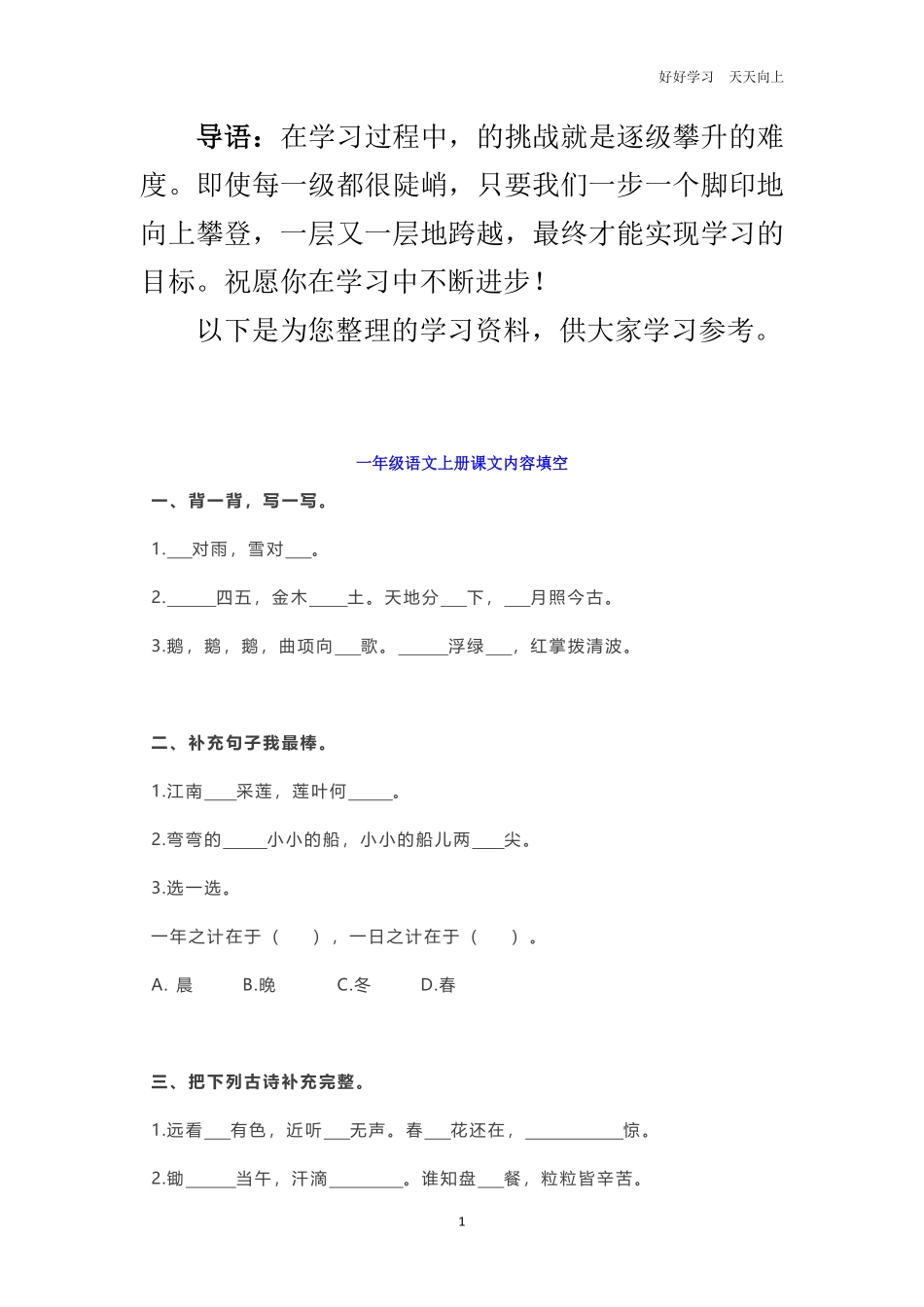 一年级语文上册课文内容填空练习题2.pdf_第1页