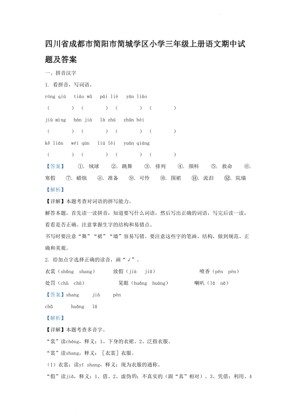 四川省成都市简阳市简城学区小学三年级上册语文期中试题及答案.pdf_第1页