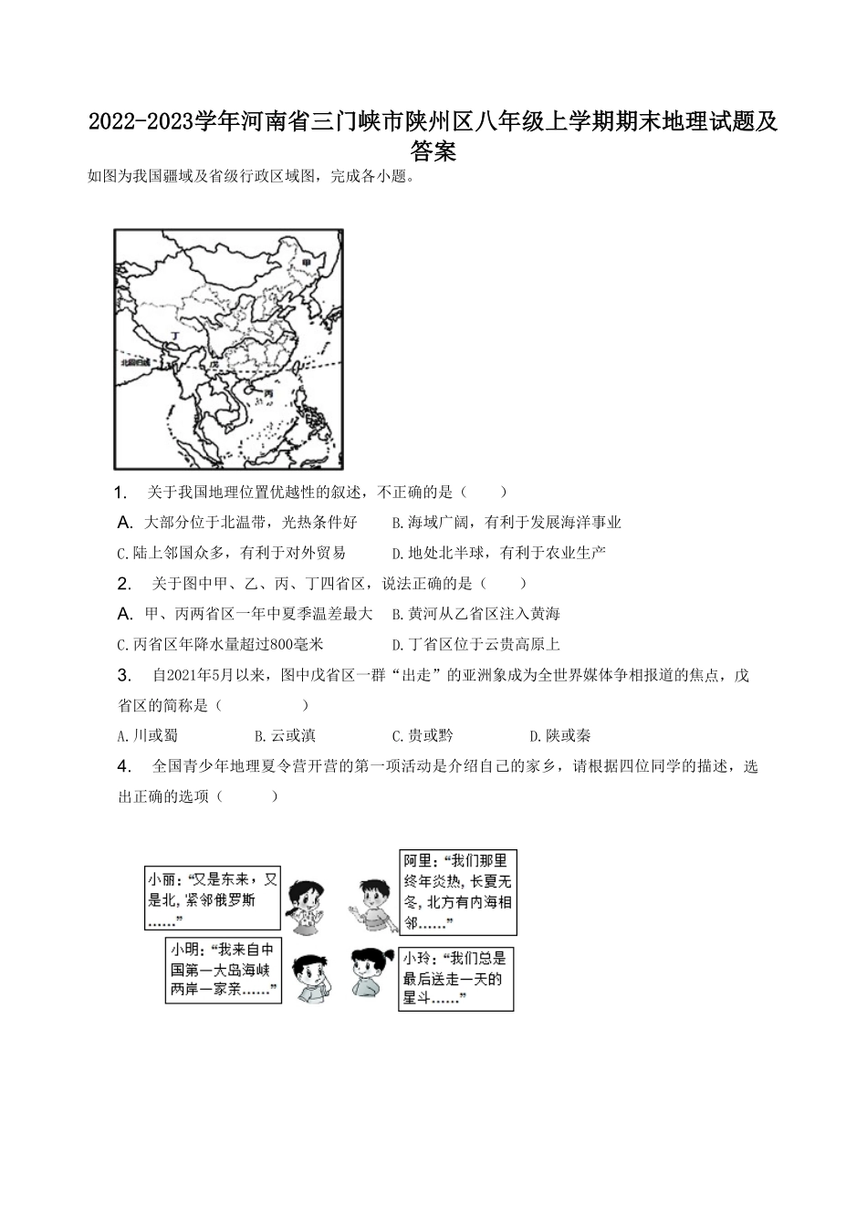 2022-2023学年河南省三门峡市陕州区八年级上学期期末地理试题及答案.pdf_第1页