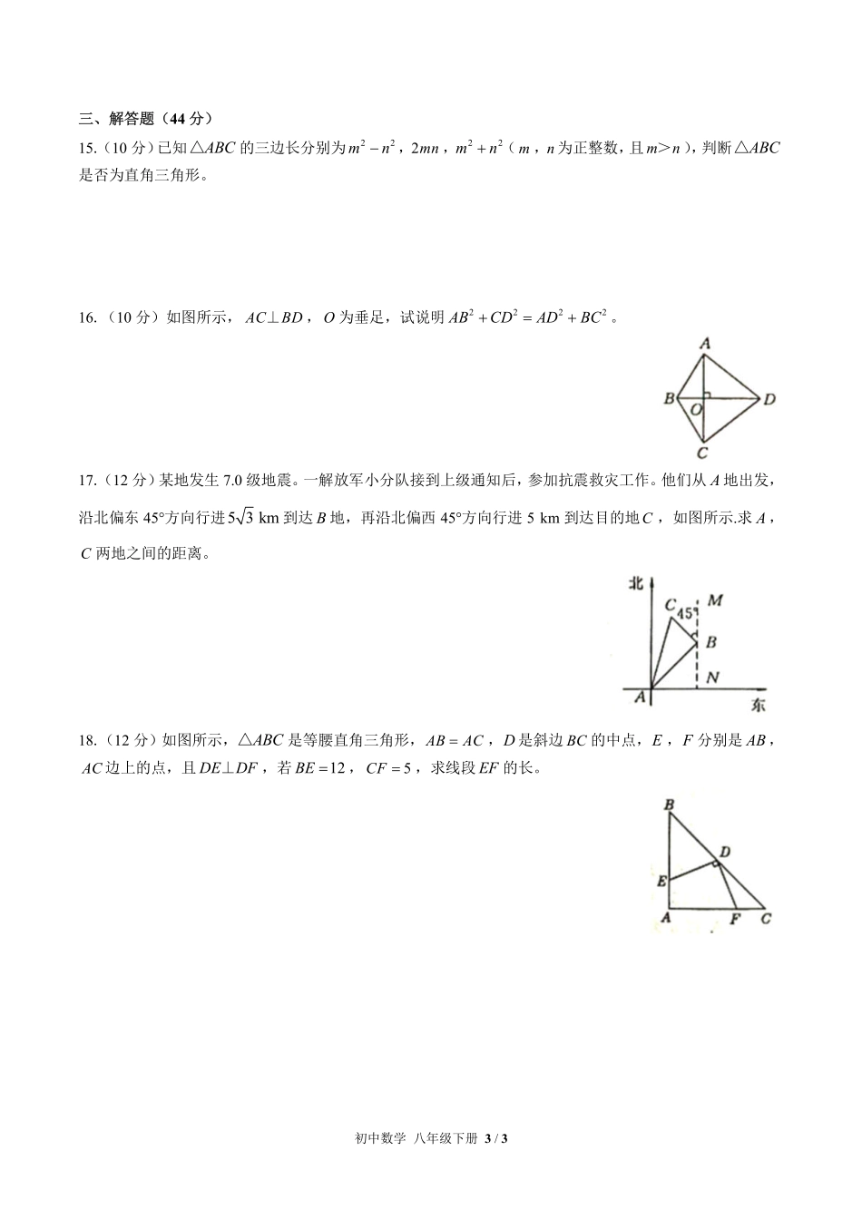 人教版初中数学八年级下册第十七章综合测试01含答案解析.pdf_第3页