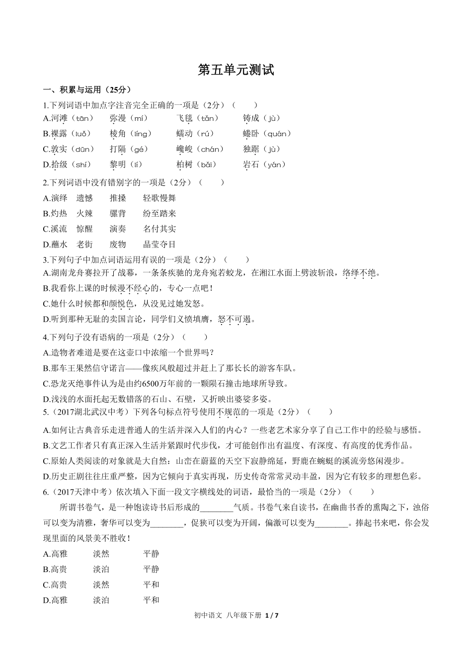 人教版部编版初中语文八年级下册第五单元测试试卷含答案01.pdf_第1页